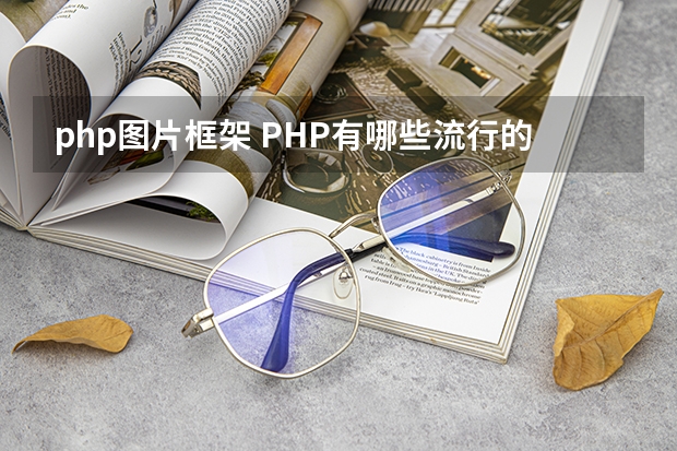 php图片框架 PHP有哪些流行的框架