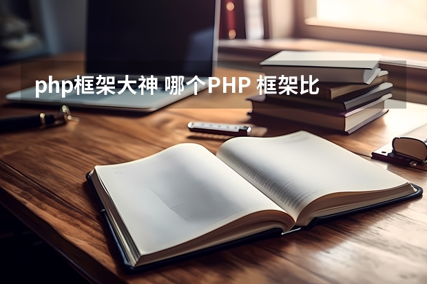 php框架大神 哪个PHP 框架比较好？