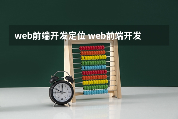 web前端开发定位 web前端开发可以做什么工作？