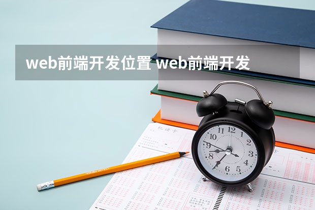 web前端开发位置 web前端开发的就业方向有哪些？