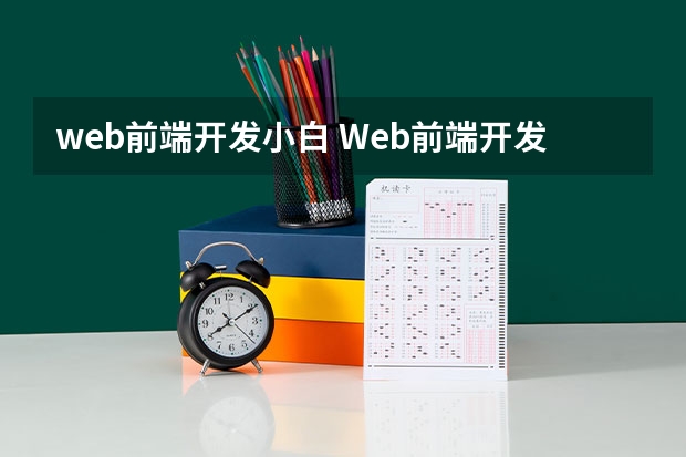 web前端开发小白 Web前端开发火热，如何成为web前端工程师？