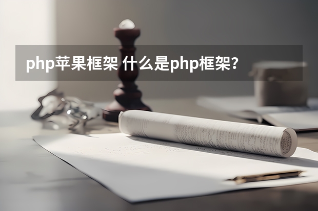 php苹果框架 什么是php框架？