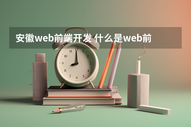 安徽web前端开发 什么是web前端开发？