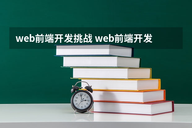 web前端开发挑战 web前端开发是什么，所要面临的挑战有哪些？