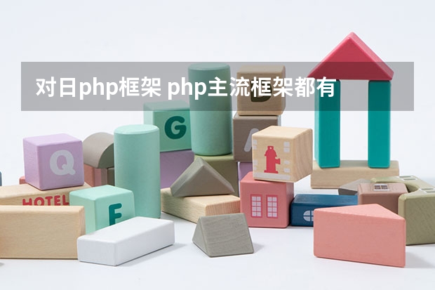 对日php框架 php主流框架都有什么