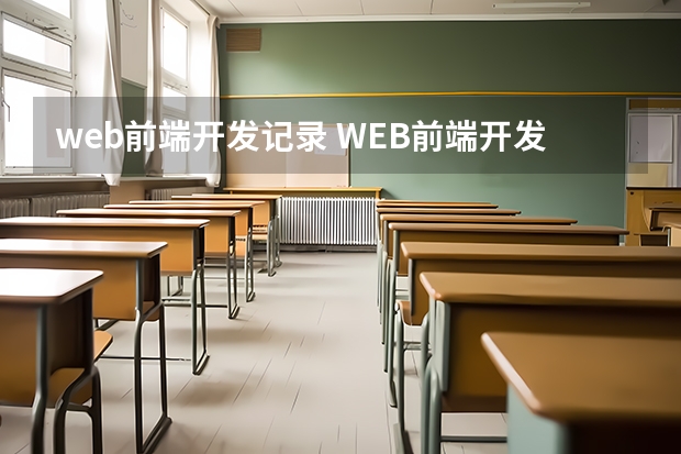 web前端开发记录 WEB前端开发教程 WEB前端开发入门攻略