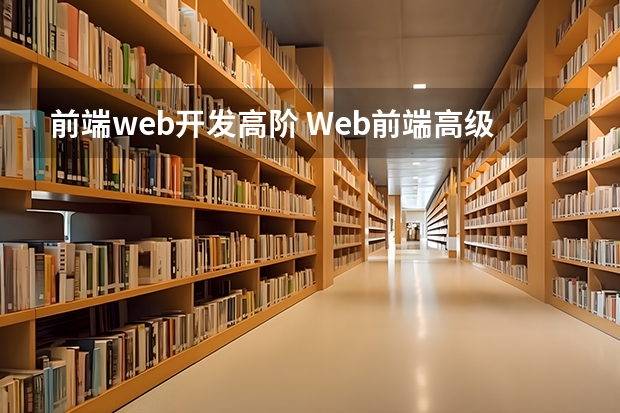 前端web开发高阶 Web前端高级开发工程师是做什么的