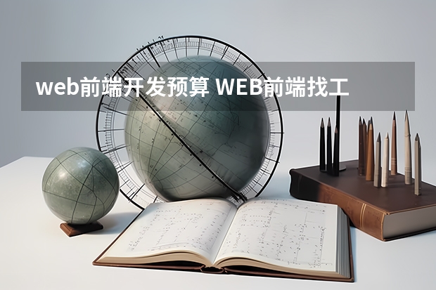 web前端开发预算 WEB前端找工作是去大公司好还是小公司