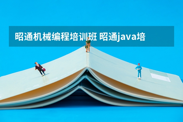 昭通机械编程培训班 昭通java培训学校告诉你昭通学软件编程的学校有哪些？