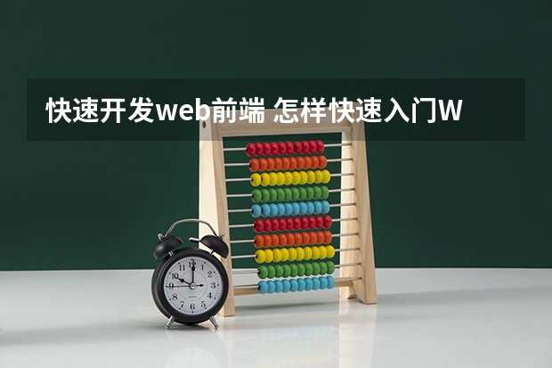 快速开发web前端 怎样快速入门Web前端开发？