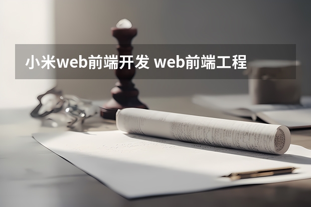 小米web前端开发 web前端工程师，如何实现月薪薪资5万？