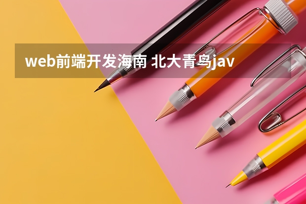 web前端开发海南 北大青鸟java培训：web前端开发都学什么？