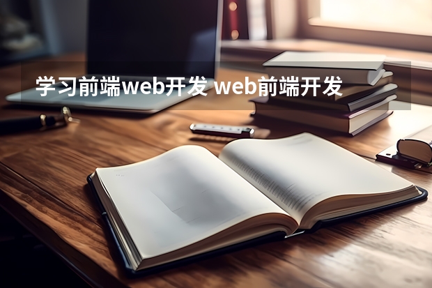 学习前端web开发 web前端开发主要学哪些?