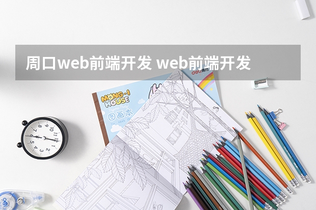 周口web前端开发 web前端开发的简介