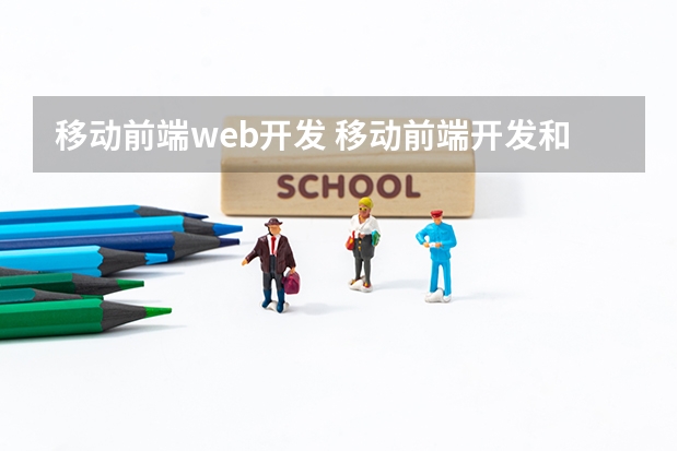 移动前端web开发 移动前端开发和web前端开发区别