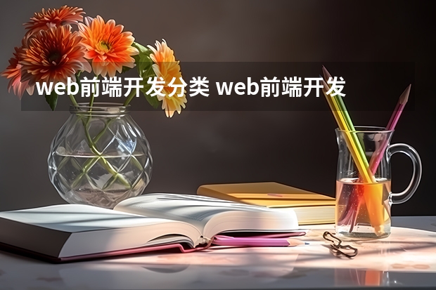 web前端开发分类 web前端开发都包括哪些技术