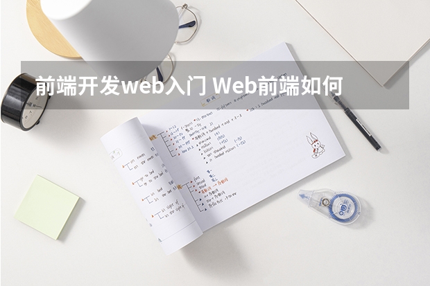 前端开发web入门 Web前端如何入门