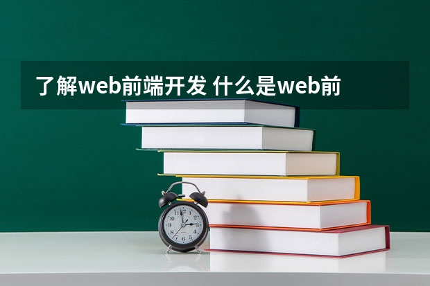 了解web前端开发 什么是web前端开发