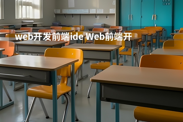 web开发前端ide Web前端开发选择哪款IDE工具比较好？