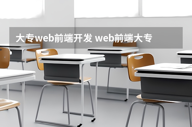 大专web前端开发 web前端大专好找工作吗