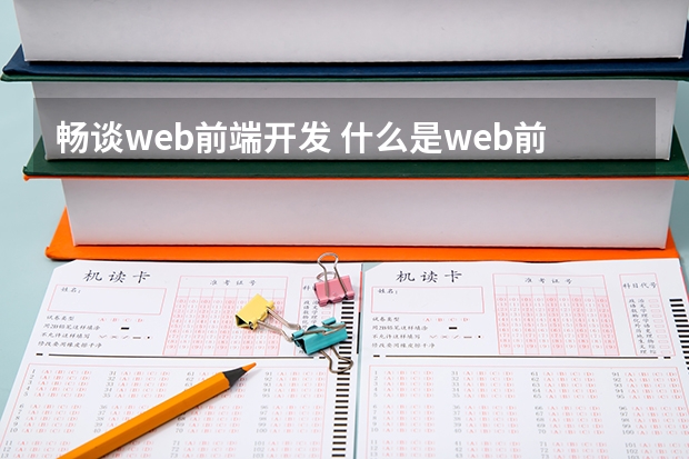 畅谈web前端开发 什么是web前端开发？