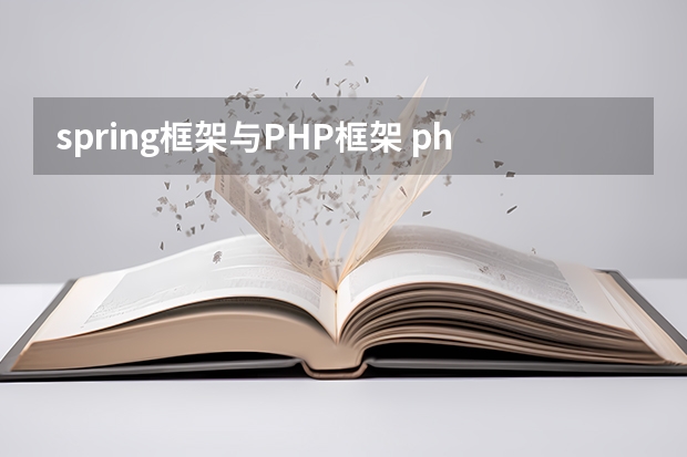 spring框架与PHP框架 php主流框架都有什么