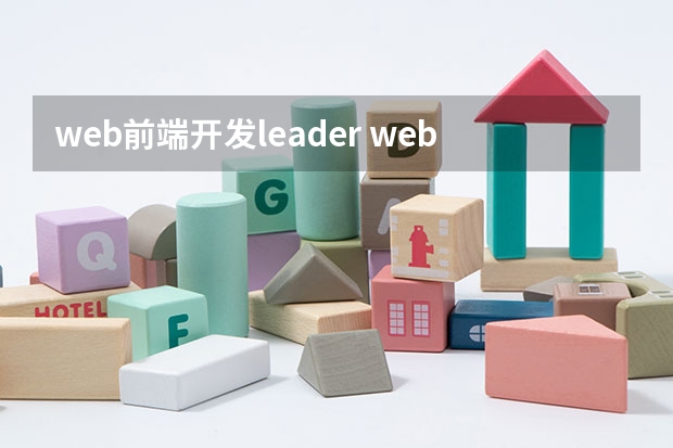 web前端开发leader web前端工程师，如何实现月薪薪资5万？