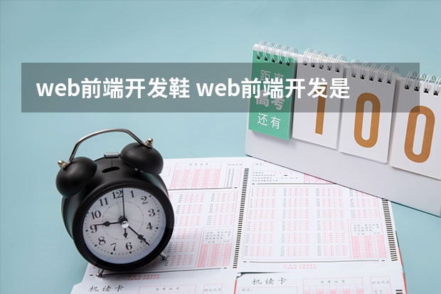 web前端开发鞋 web前端开发是什么意思？