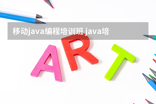 移动java编程培训班 java培训哪里比较好?