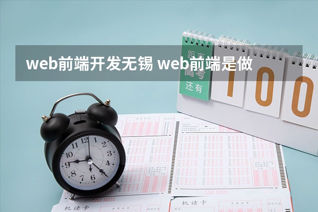 web前端开发无锡 web前端是做什么的？