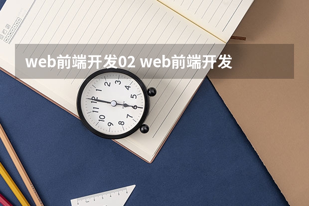 web前端开发02 web前端开发学什么