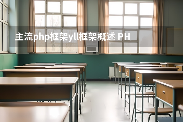 主流php框架yll框架概述 PHP有哪些流行的框架