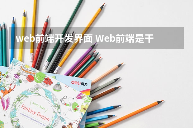 web前端开发界面 Web前端是干嘛的