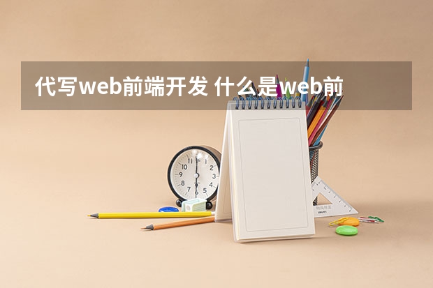 代写web前端开发 什么是web前端开发？