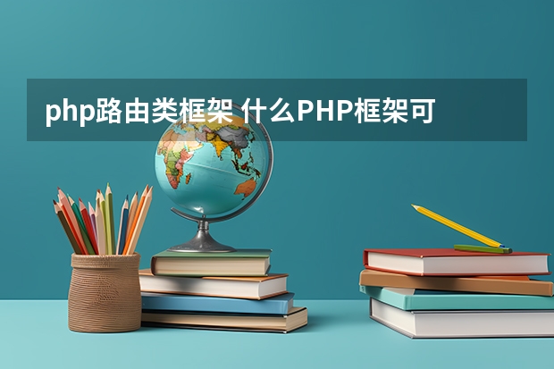 php路由类框架 什么PHP框架可以自定义路由，我要用POST请求来做路由，并且路由的key可以自己定义