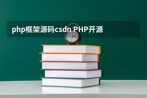 php框架源码csdn PHP开源框架是什么意思