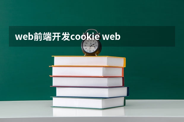 web前端开发cookie web前端怎么入门学习？