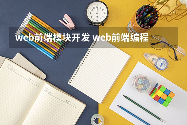 web前端模块开发 web前端编程模块化开发的好处？