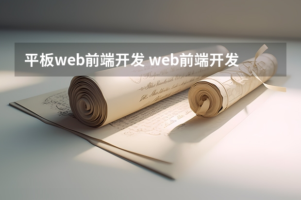 平板web前端开发 web前端开发的主要做什么？