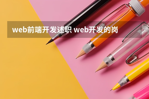 web前端开发述职 web开发的岗位职责要求