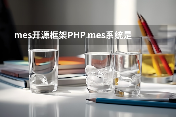 mes开源框架PHP mes系统是什么，mes系统是什么OA办公系统