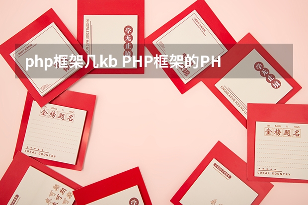 php框架几kb PHP框架的PHP框架TOP10