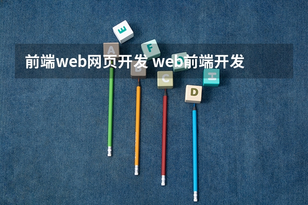 前端web网页开发 web前端开发是什么