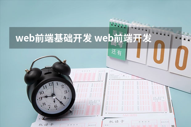 web前端基础开发 web前端开发基础知识