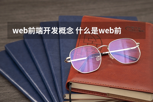 web前端开发概念 什么是web前端开发