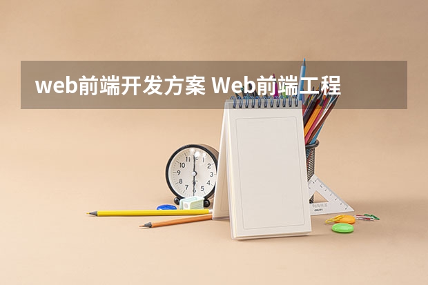 web前端开发方案 Web前端工程师喜欢的高质量Web前端框架有哪些?