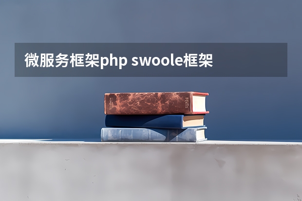 微服务框架php swoole框架都有哪些