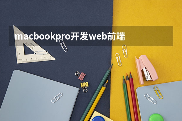 macbookpro开发web前端 为什么前端工程师都推崇使用 MacBook Pro