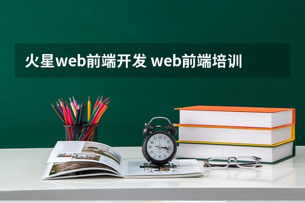 火星web前端开发 web前端培训哪家机构