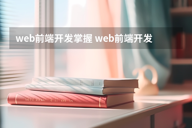 web前端开发掌握 web前端开发需要掌握哪些知识？